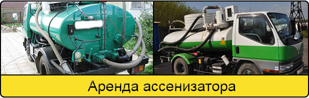 Услуга аренда ассенизатора в Раменском