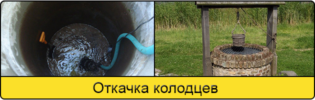 Услуга откачка колодцев в Раменском