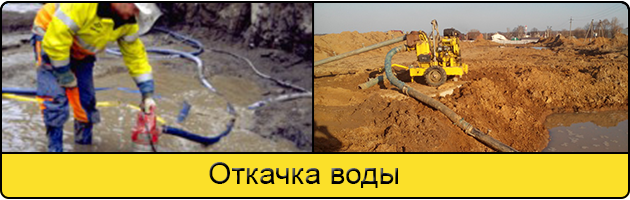 Услуга откачка воды в Раменском